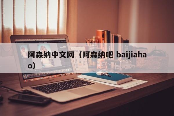 详细阅读:阿森纳中文网(阿森纳吧 baijiahao) 阿森纳中文网(阿森纳吧 baijiahao)