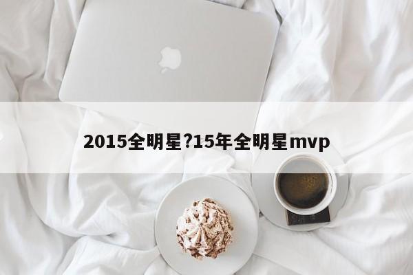 2015全明星?15年全明星mvp