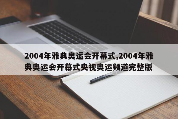 2004年雅典奥运会开幕式,2004年雅典奥运会开幕式央视奥运频道完整版