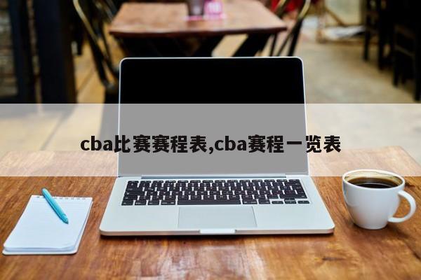 cba比赛赛程表,cba赛程一览表