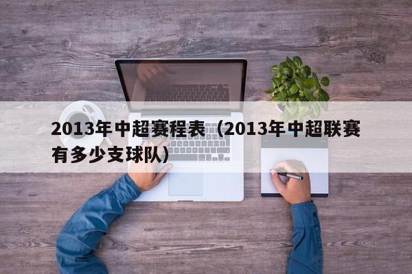 2013年中超赛程表(2013年中超联赛有多少支球队)