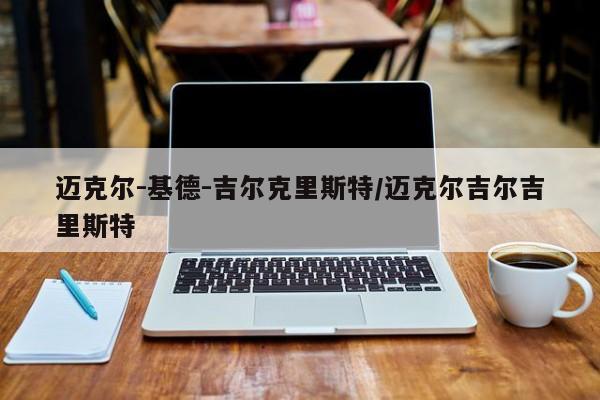 迈克尔-基德-吉尔克里斯特/迈克尔吉尔吉里斯特