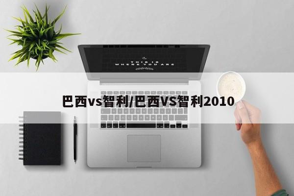 巴西vs智利/巴西VS智利2010
