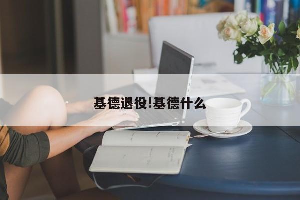 基德退役!基德什么
