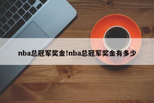 nba总冠军奖金!nba总冠军奖金有多少