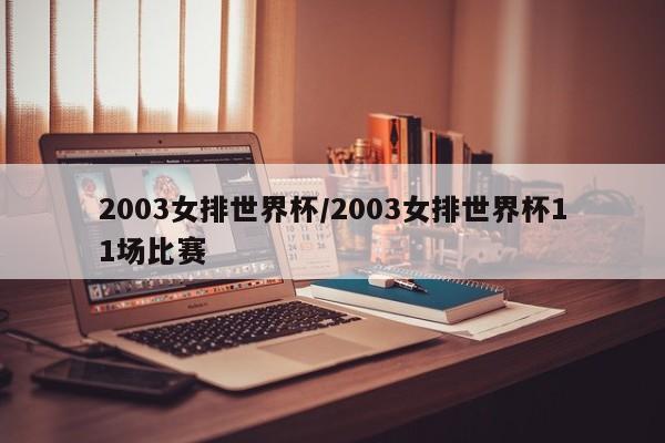 2003女排世界杯/2003女排世界杯11场比赛