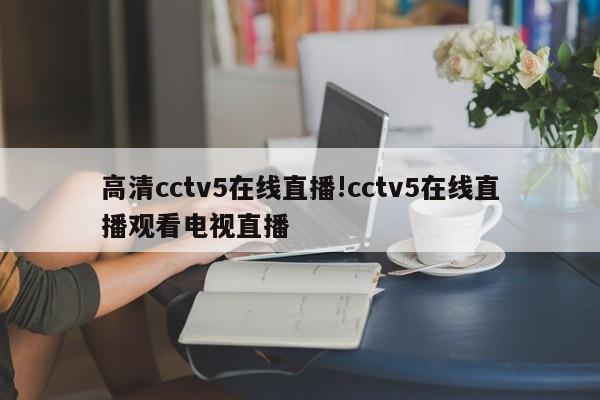 高清cctv5在线直播!cctv5在线直播观看电视直播