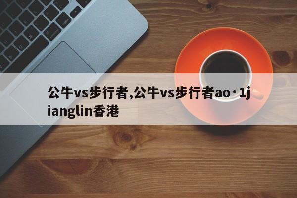 公牛vs步行者,公牛vs步行者ao·1jianglin香港