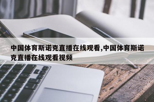 中国体育斯诺克直播在线观看,中国体育斯诺克直播在线观看视频