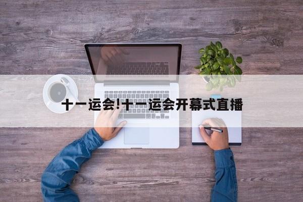 十一运会!十一运会开幕式直播