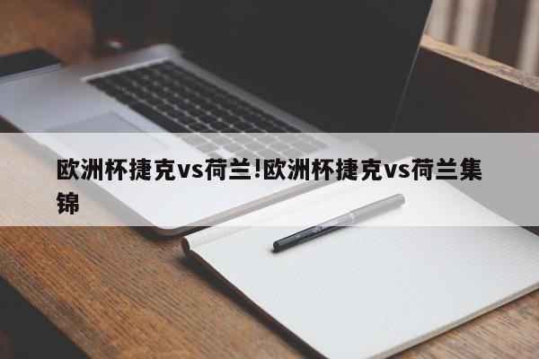 详细阅读:欧洲杯捷克vs荷兰!欧洲杯捷克vs荷兰集锦 欧洲杯捷克vs荷兰!欧洲杯捷克vs荷兰集锦