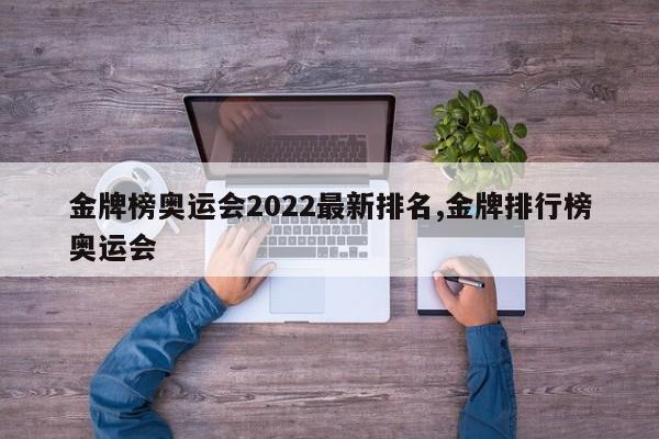 金牌榜奥运会2022最新排名,金牌排行榜奥运会