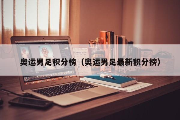 奥运男足积分榜(奥运男足最新积分榜)