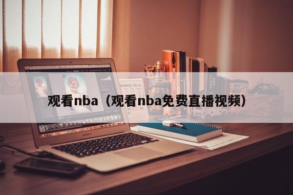 观看nba(观看nba免费直播视频)