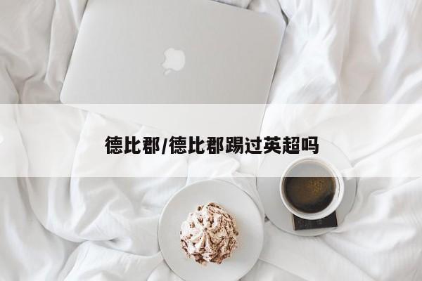 德比郡/德比郡踢过英超吗
