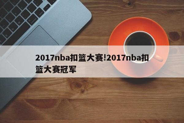 2017nba扣篮大赛!2017nba扣篮大赛冠军