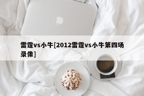 雷霆vs小牛[2012雷霆vs小牛第四场录像]