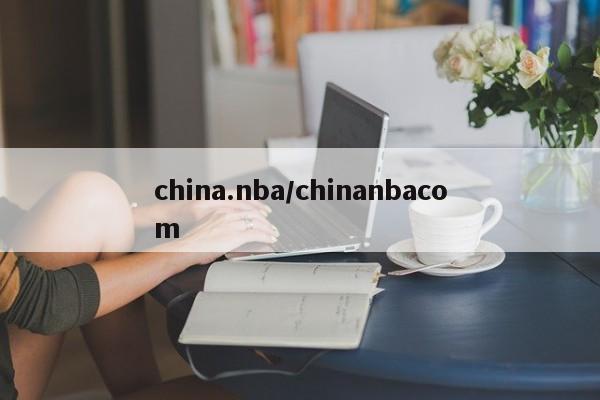 china.nba/chinanbacom