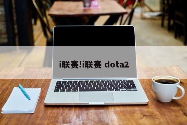 i联赛!i联赛 dota2