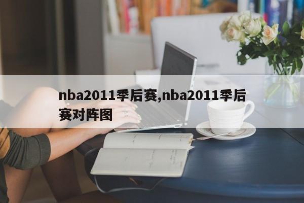 nba2011季后赛,nba2011季后赛对阵图