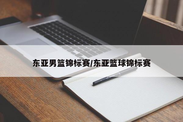 东亚男篮锦标赛/东亚篮球锦标赛