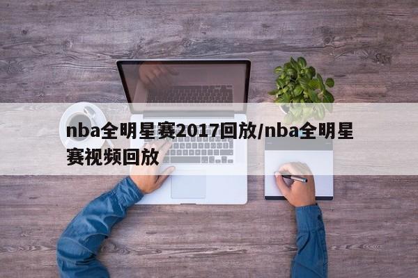nba全明星赛2017回放/nba全明星赛视频回放