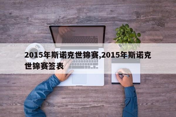 2015年斯诺克世锦赛,2015年斯诺克世锦赛签表