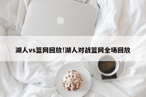 湖人vs篮网回放!湖人对战篮网全场回放